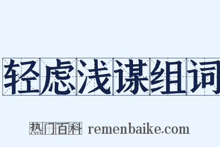 轻虑浅谋组词是什么意思的图片